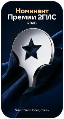 Номинант Премии 2ГИС 2026 — Grand Yan Hotel Номинант Премии 2ГИС 2026 — Grand Yan Hotel