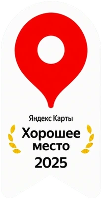 Хорошее место 2025 — Яндекс Карты