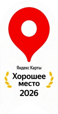 Хорошее место 2026 — Яндекс Карты Хорошее место 2026 — Яндекс Карты
