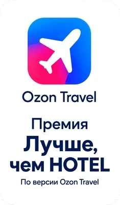 Премия «Лучше, чем HOTEL» — Ozon Travel